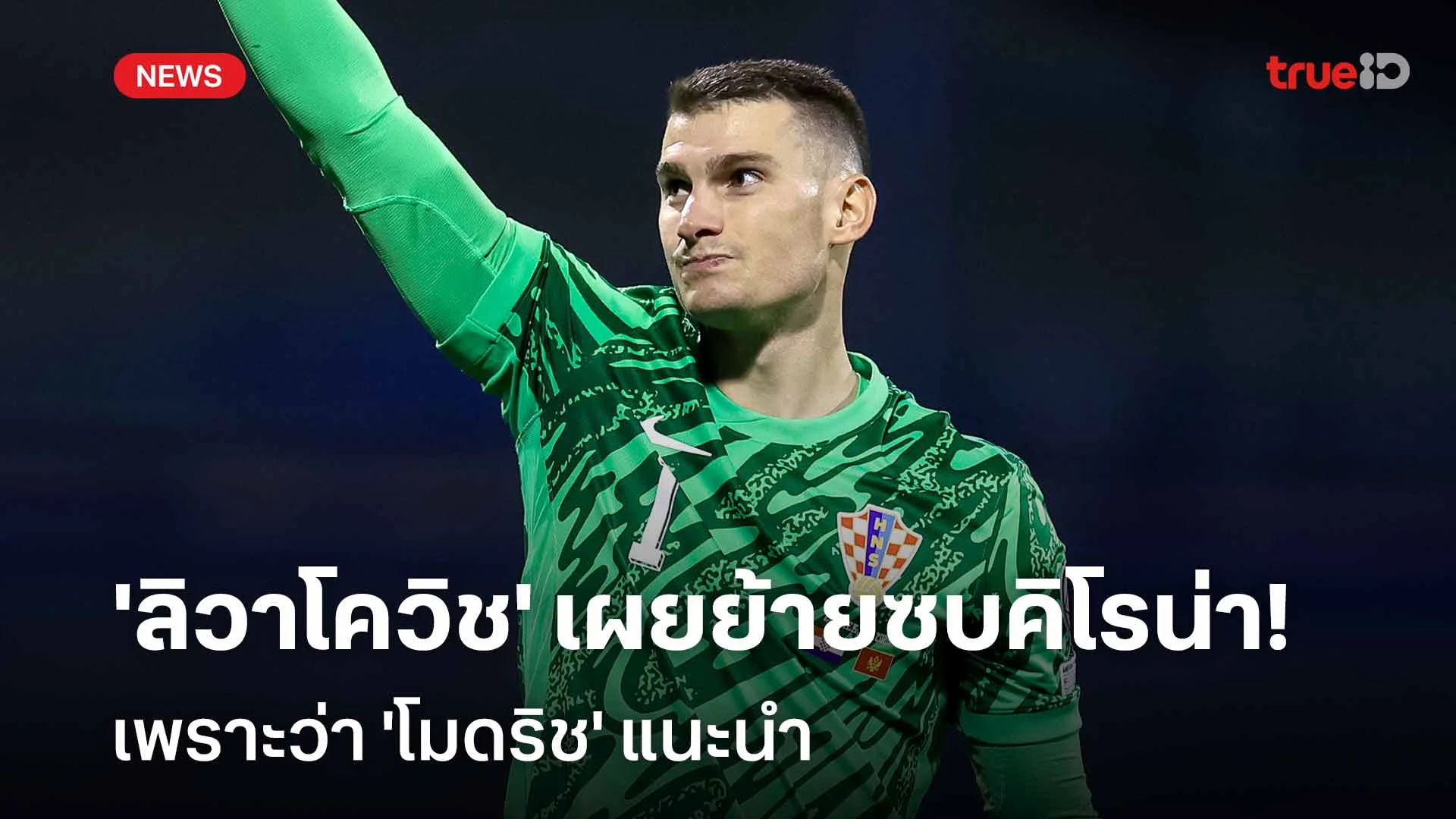 แบบนี้นี่เอง!! 'ลิวาโควิช' เผยย้ายร่วมทัพคิโรน่า เพราะ 'โมดริช' แนะนำ แบบนี้นี่เอง!! 'ลิวาโควิช' เผยย้ายร่วมทัพคิโรน่า เพราะ 'โมดริช' แนะนำ
