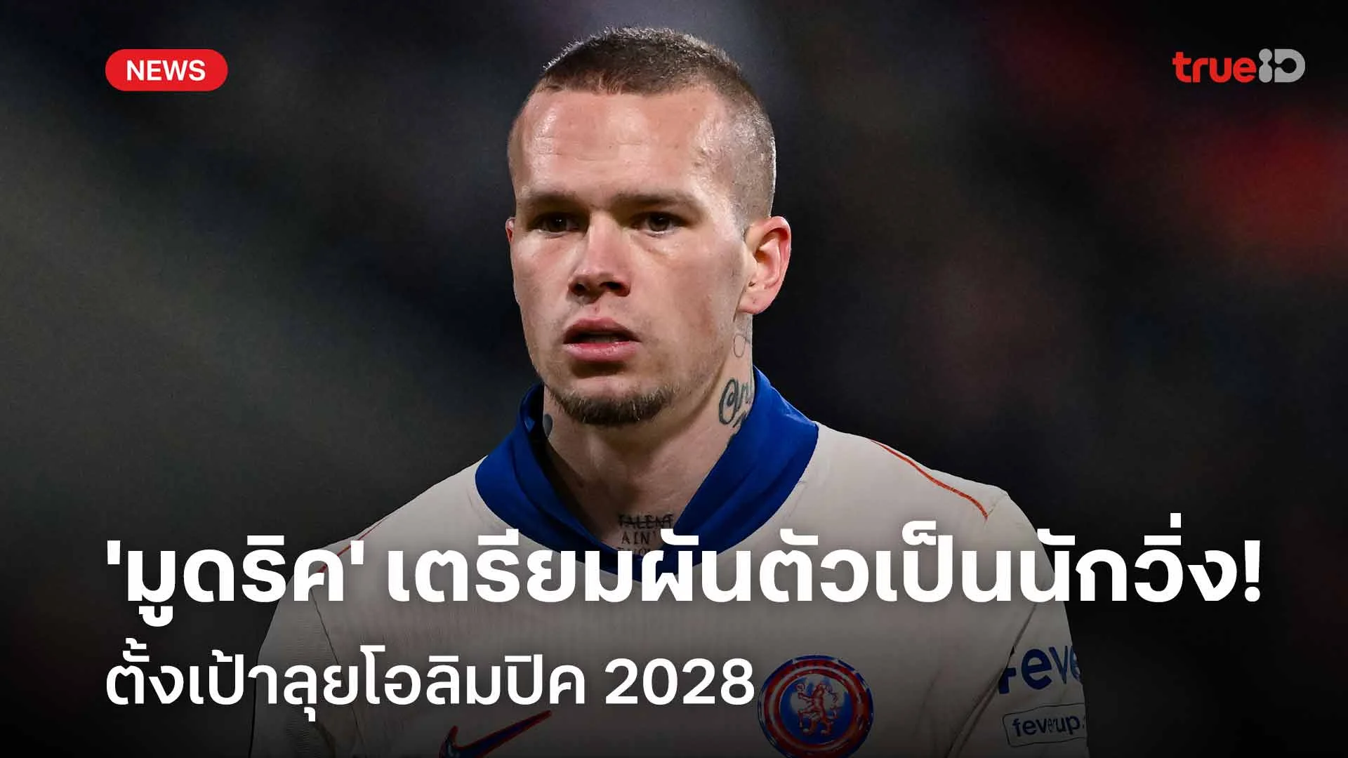 ส่อเบนเข็ม!! 'มูดริค' เตรียมผันตัวเป็นนักวิ่ง ตั้งเป้าลุยโอลิมปิค 2028