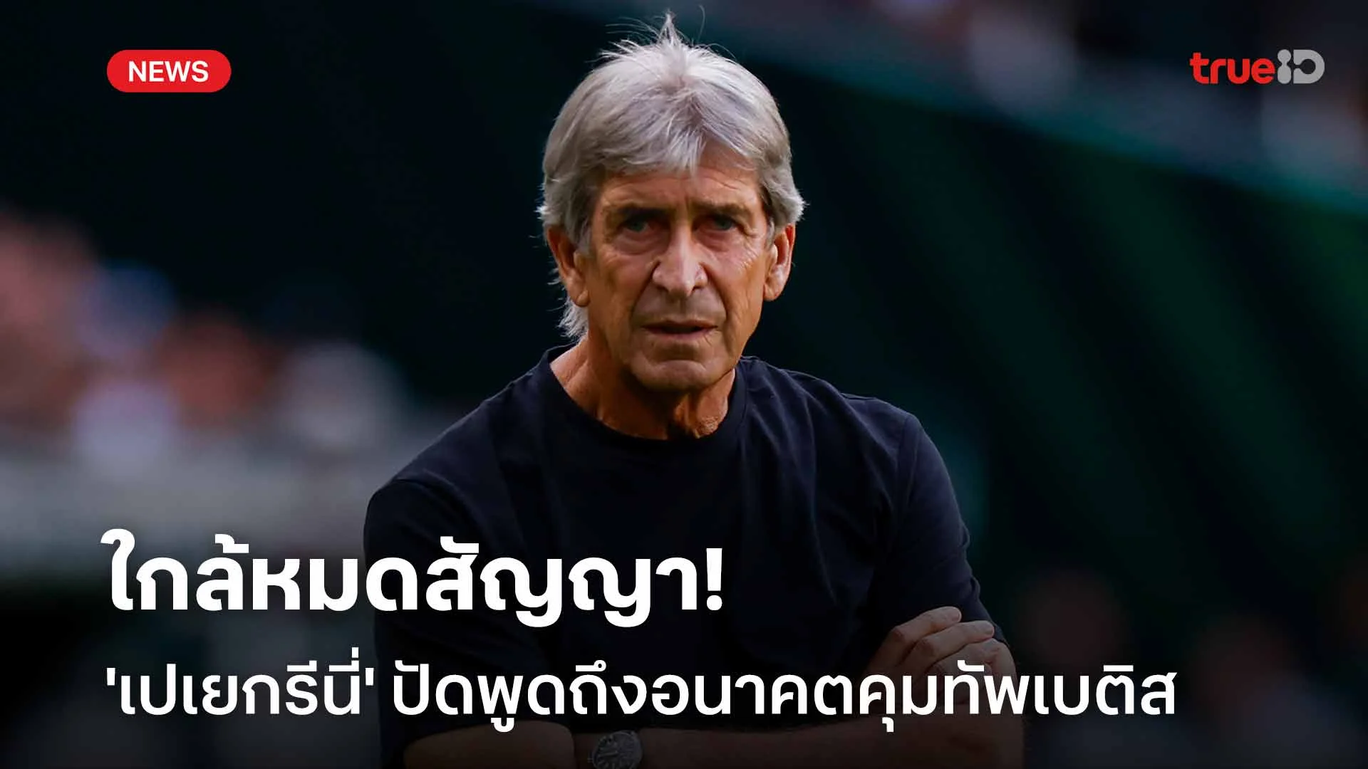 ใกล้หมดสัญญา!! 'เปเยกรีนี่' ปัดพูดถึงอนาคตคุมทัพ เรอัล เบติส ใกล้หมดสัญญา!! 'เปเยกรีนี่' ปัดพูดถึงอนาคตคุมทัพ เรอัล เบติส