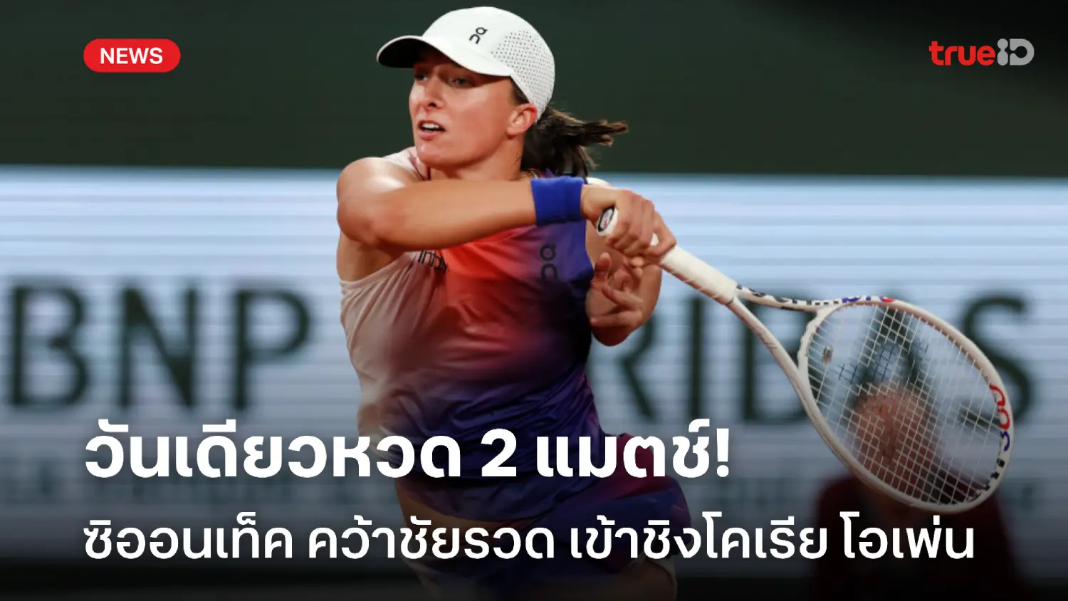วันเดียวหวด 2 แมตช์! ซิออนเท็ค เก็บชัยรวด เข้าชิงเทนนิสโคเรีย โอเพ่น