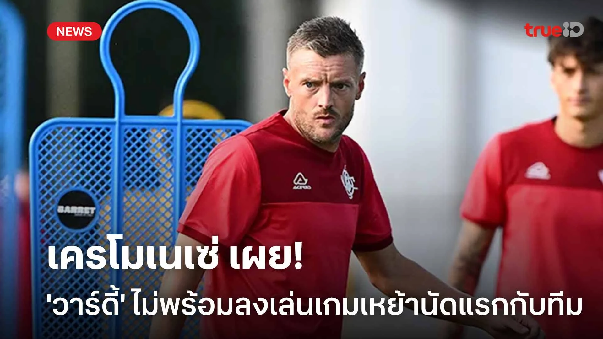ไม่ฟิต!! เครโมเนเซ่ ระบุ 'วาร์ดี้' ไม่พร้อมลงเล่นเกมเหย้านัดแรกกับทีม ไม่ฟิต!! เครโมเนเซ่ ระบุ 'วาร์ดี้' ไม่พร้อมลงเล่นเกมเหย้านัดแรกกับทีม
