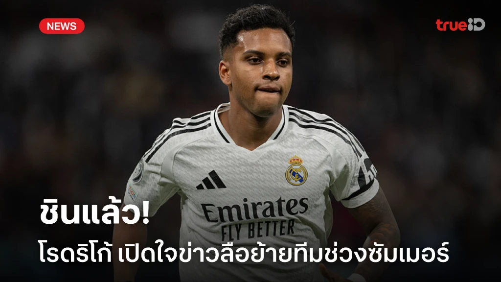 ชินแล้ว! โรดริโก้ เปิดใจข่าวลือย้ายทีมในช่วงซัมเมอร์ที่ผ่านมา ชินแล้ว! โรดริโก้ เปิดใจข่าวลือย้ายทีมในช่วงซัมเมอร์ที่ผ่านมา