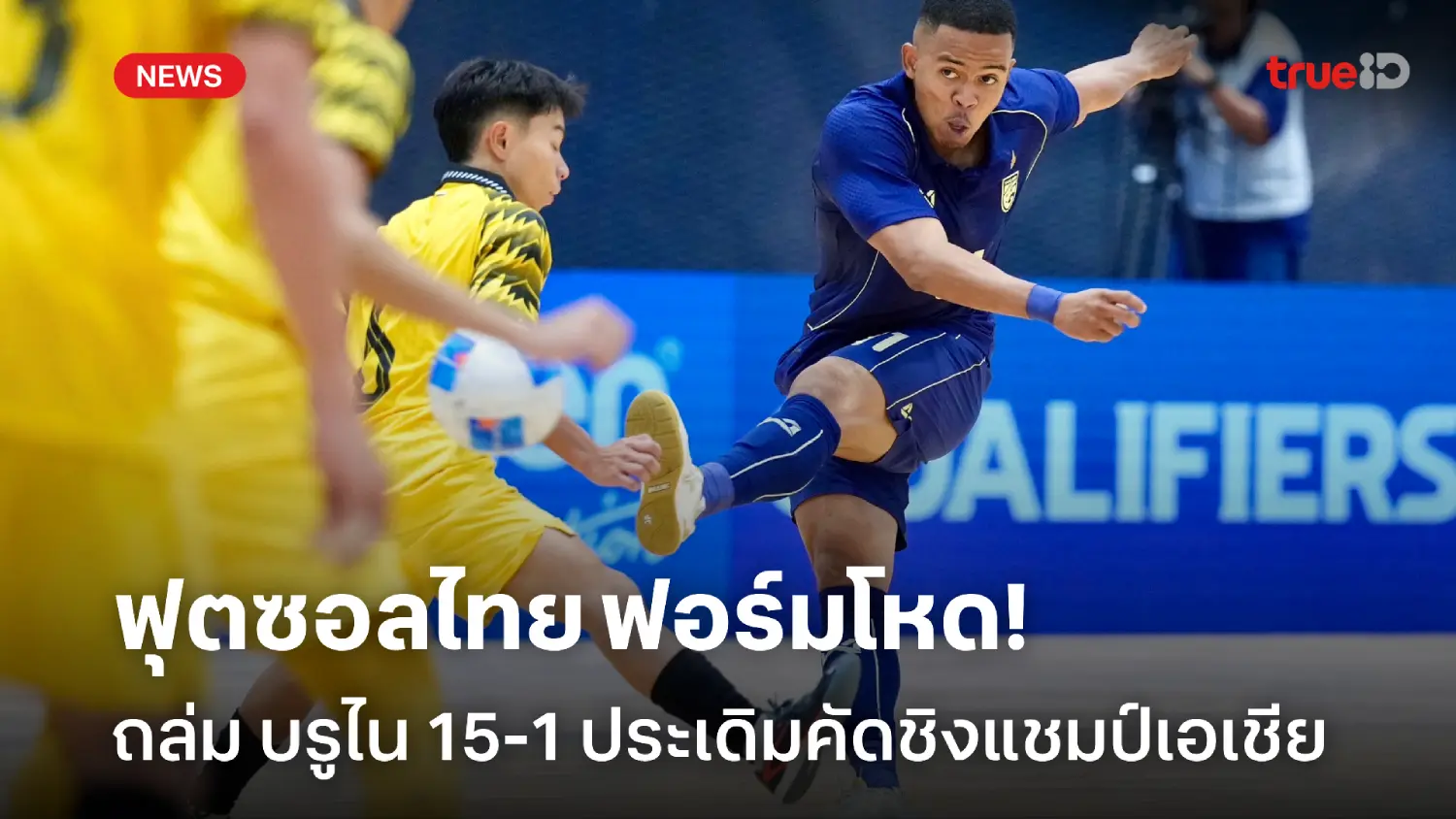 รัวไม่ยั้ง! ฟุตซอลไทย ถล่ม บรูไน 15-1 ประเดิมรอบคัดเลือกชิงแชมป์เอเชีย รัวไม่ยั้ง! ฟุตซอลไทย ถล่ม บรูไน 15-1 ประเดิมรอบคัดเลือกชิงแชมป์เอเชีย