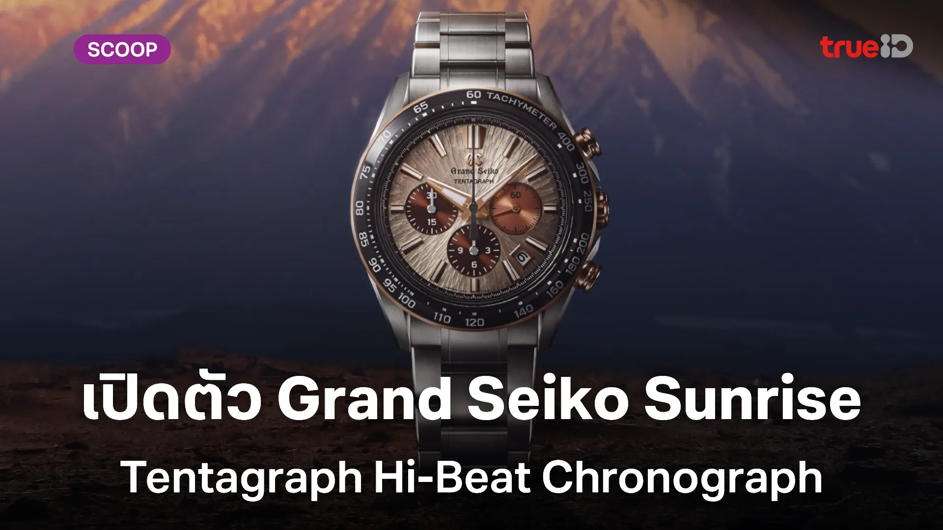 ส่องสเปค Grand Seiko Sunrise Tentagraph Hi-Beat Chronograph Limited Edition ส่องสเปค Grand Seiko Sunrise Tentagraph Hi-Beat Chronograph Limited Edition
