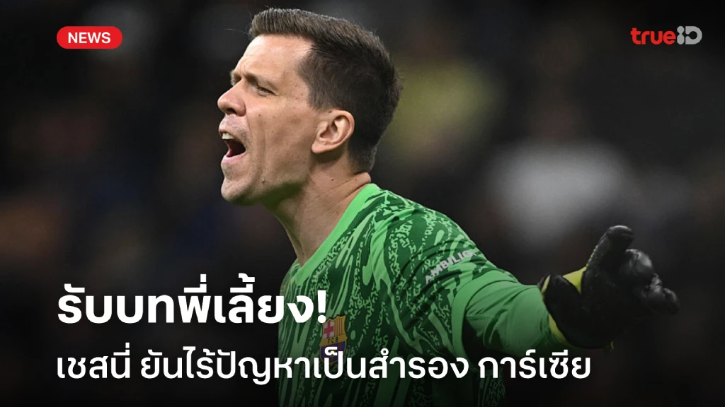 สวมบทพี่เลี้ยง! เชสนี่ พร้อมรับบทบาทตัวสำรองช่วยปั้น การ์เซีย