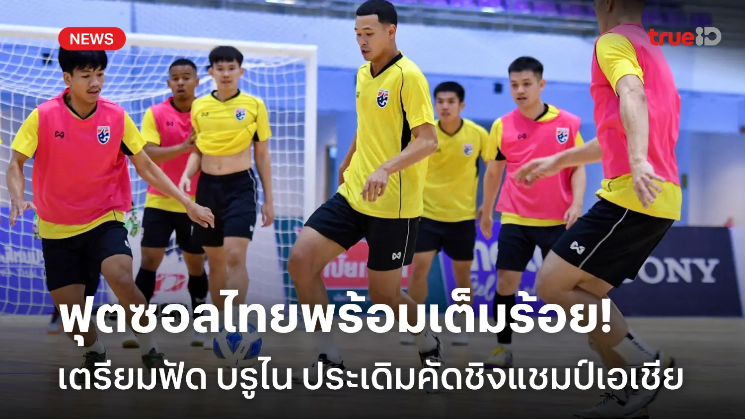 พร้อมเต็มร้อย! โต๊ะเล็กไทย ดวล บรูไน ประเดิมคัดชิงแชมป์เอเชีย วันนี้