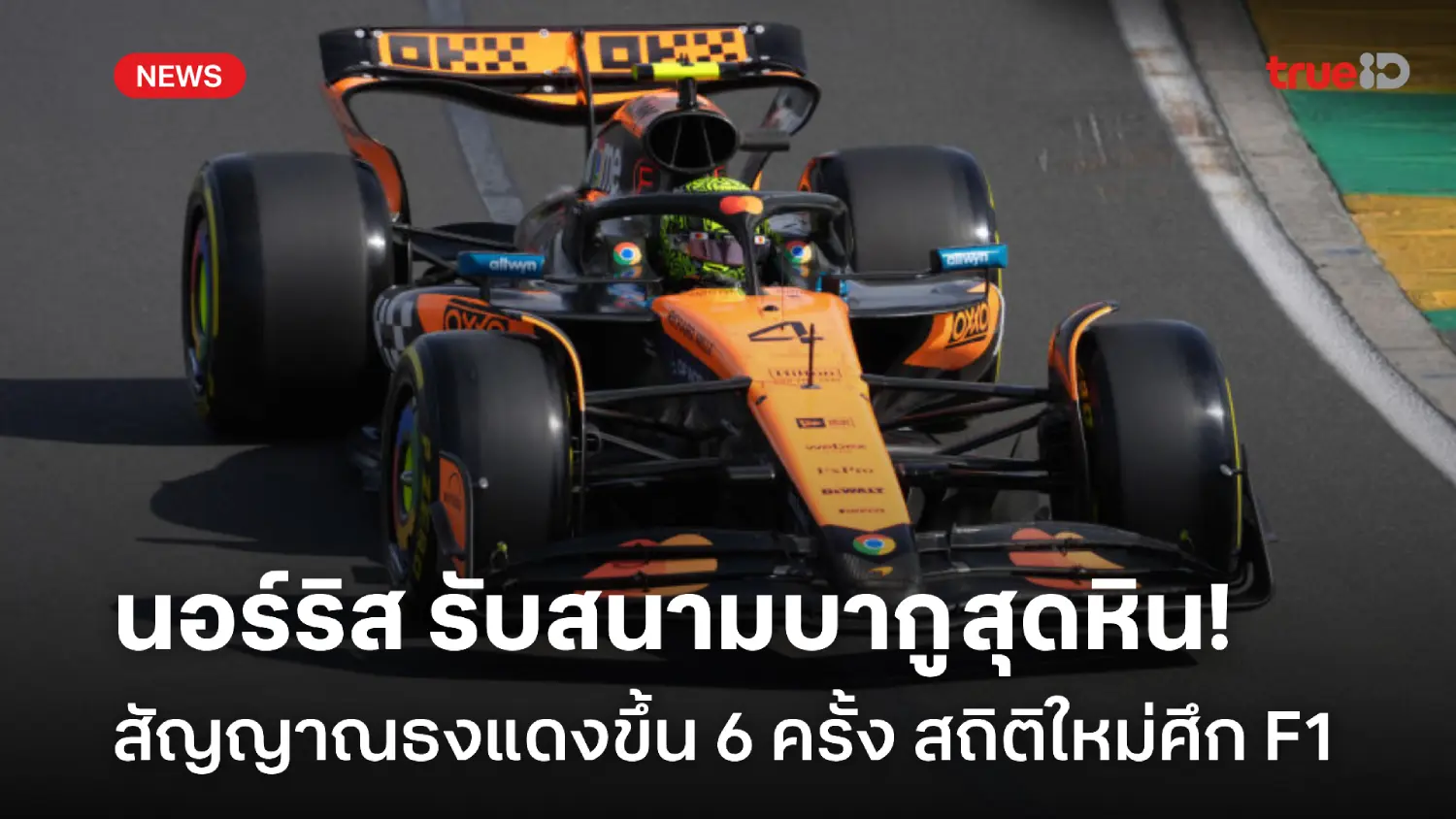 สถิติใหม่ F1 ธงแดง 6 ครั้ง! นอร์ริส ยอมรับสนามบากูงานยาก สถิติใหม่ F1 ธงแดง 6 ครั้ง! นอร์ริส ยอมรับสนามบากูงานยาก