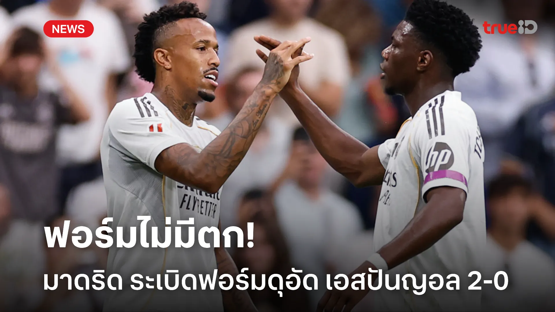 แรงไม่หยุด.! มาดริด ระเบิดฟอร์มดุ เปิดบ้านอัด เอสปันญอล 2-0 แรงไม่หยุด.! มาดริด ระเบิดฟอร์มดุ เปิดบ้านอัด เอสปันญอล 2-0