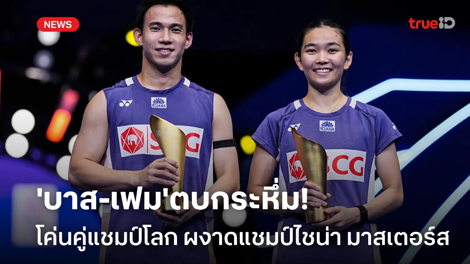 แชมป์ที่ 4 ของปี! 'บาส-เฟม' โค่นคู่แชมป์โลก ผงาดแชมป์ไชน่า มาสเตอร์ส แชมป์ที่ 4 ของปี! 'บาส-เฟม' โค่นคู่แชมป์โลก ผงาดแชมป์ไชน่า มาสเตอร์ส