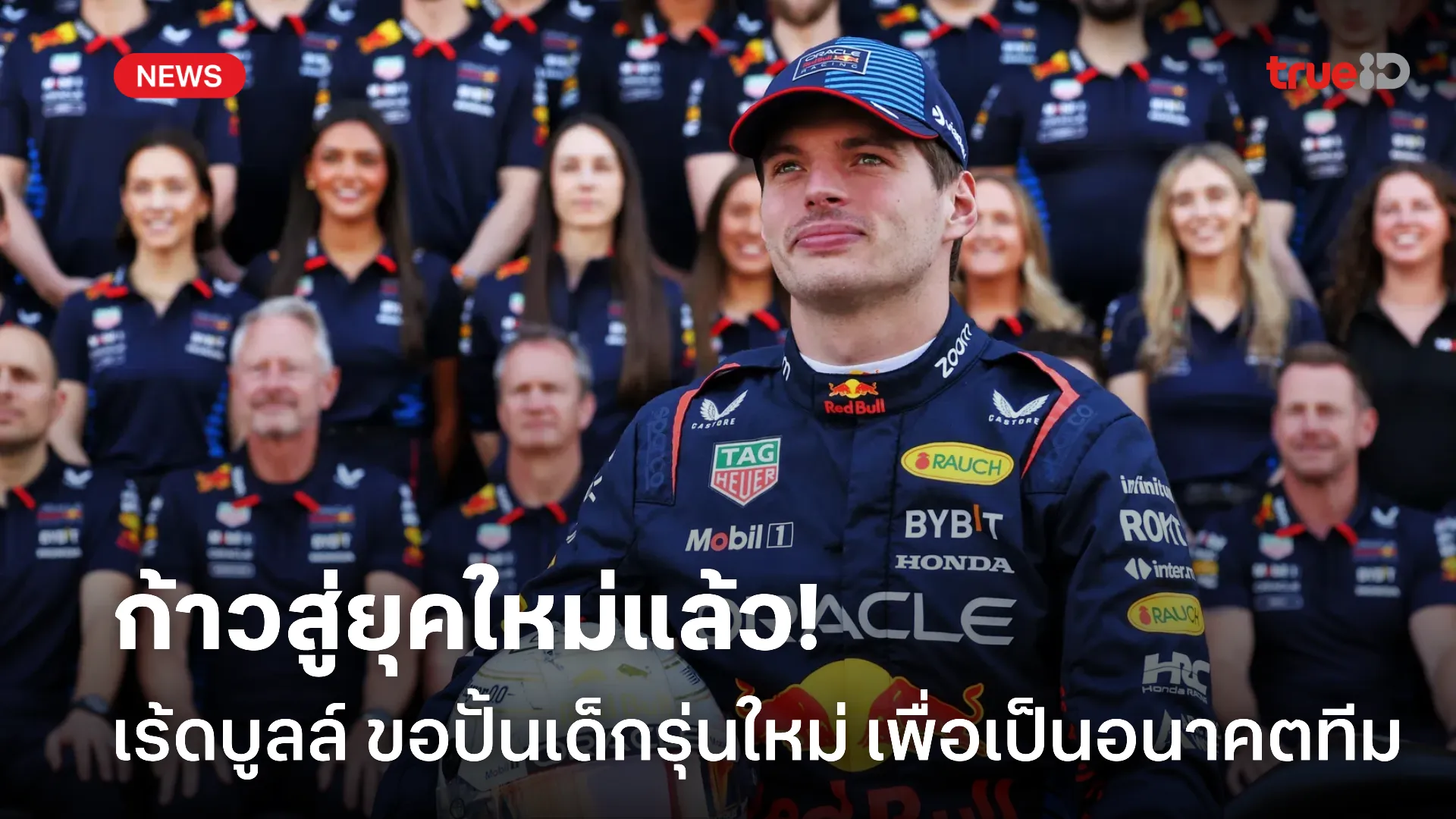 สู่ยุคใหม่.! เร้ดบูลล์ ขอปั้นเหล่าเด็กรุ่นใหม่ เพื่อเป็นตัวอนาคตทีม สู่ยุคใหม่.! เร้ดบูลล์ ขอปั้นเหล่าเด็กรุ่นใหม่ เพื่อเป็นตัวอนาคตทีม