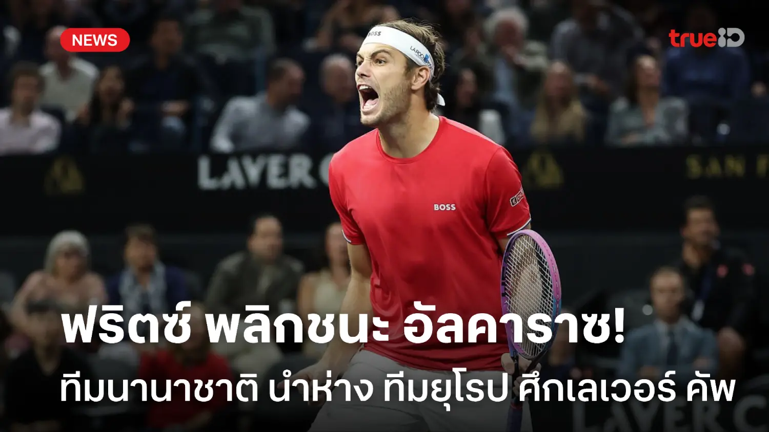 พลิกล็อก! ฟริตซ์ หวดชนะ อัลคาราซ ทีมนานาชาตินำห่าง ศึกเลเวอร์คัพ พลิกล็อก! ฟริตซ์ หวดชนะ อัลคาราซ ทีมนานาชาตินำห่าง ศึกเลเวอร์คัพ