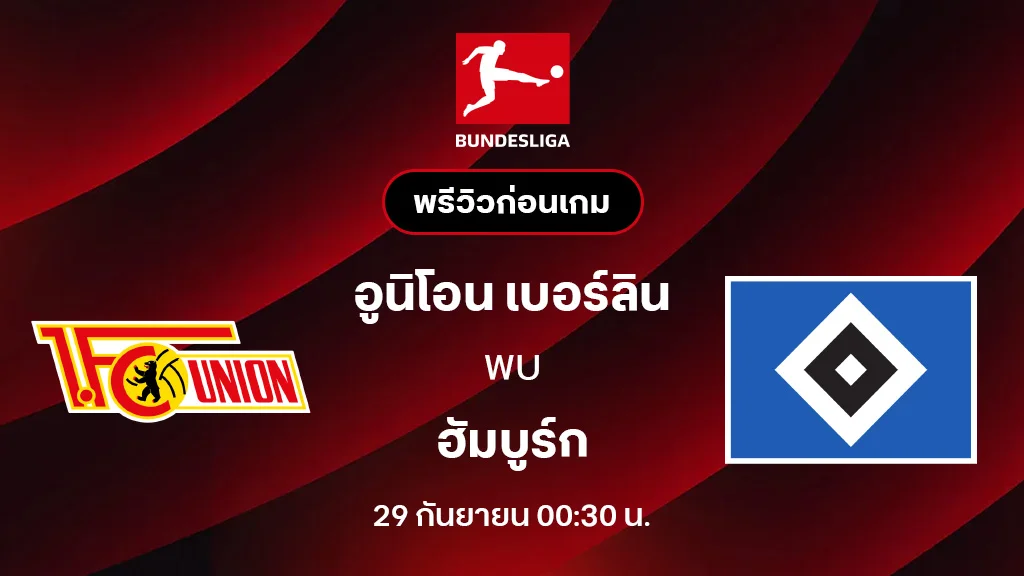 อูนิโอน เบอร์ลิน VS ฮัมบูร์ก : พรีวิว บุนเดสลีกา 2025/26 (ลิ้งก์ดูบอลสด)