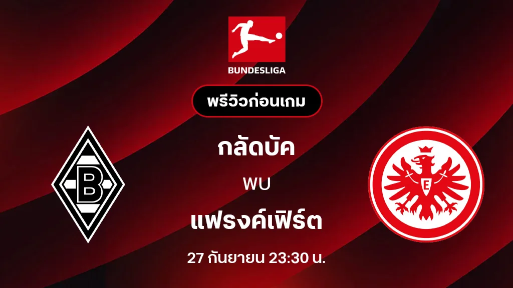 กลัดบัค VS แฟรงค์เฟิร์ต : พรีวิว บุนเดสลีกา 2025/26 (ลิ้งก์ดูบอลสด)