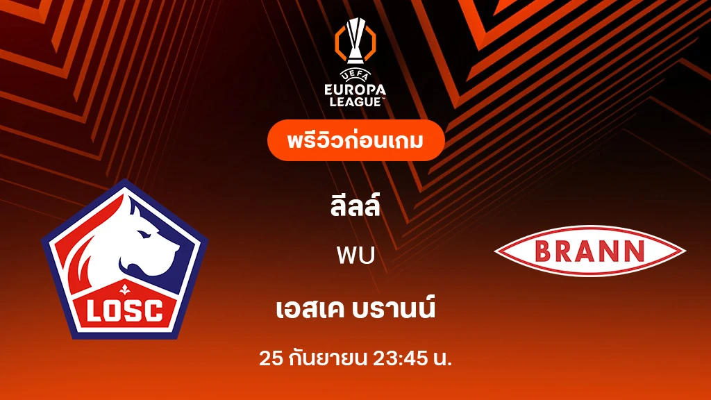 ลีลล์ VS บรานน์ : พรีวิว ยูโรป้า ลีก 2025/26 (ลิ้งก์ดูบอลสด)