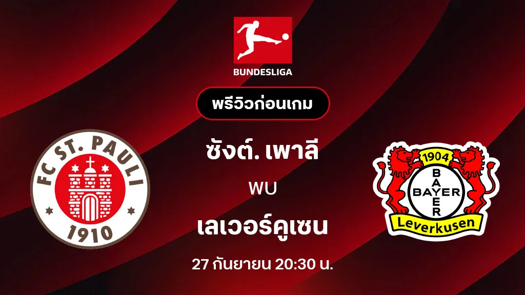 ซังต์. เพาลี VS เลเวอร์คูเซน : พรีวิว บุนเดสลีกา 2025/26 (ลิ้งก์ดูบอลสด)