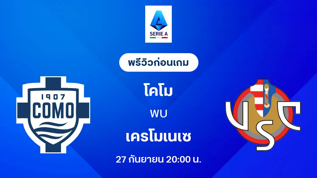 โคโม่ VS เครโมเนเซ่ : พรีวิว กัลโช่ เซเรีย อา 2025/26 (ลิ้งก์ดูบอลสด) โคโม่ VS เครโมเนเซ่ : พรีวิว กัลโช่ เซเรีย อา 2025/26 (ลิ้งก์ดูบอลสด)