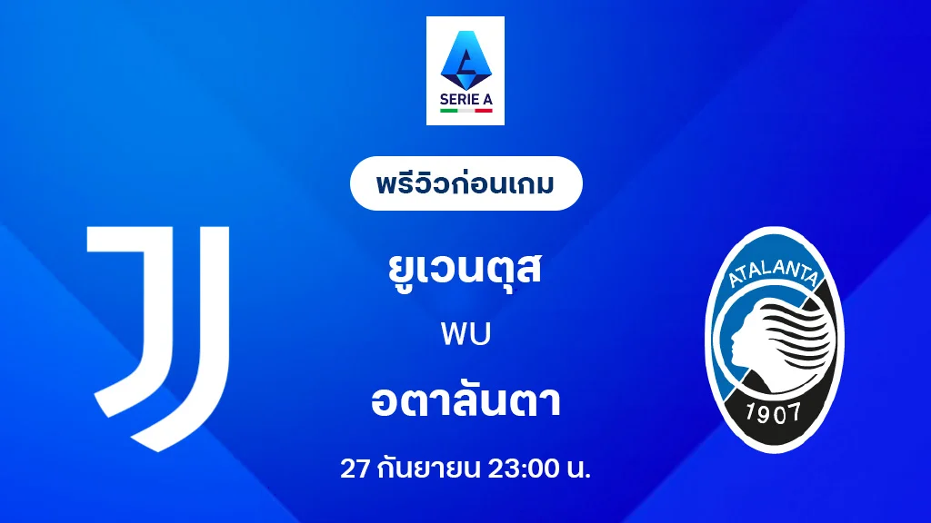 ยูเวนตุส VS อตาลันต้า : พรีวิว กัลโช่ เซเรีย อา 2025/26 (ลิ้งก์ดูบอลสด)