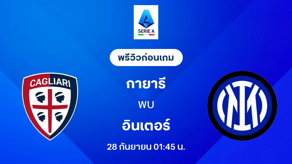 กายารี่ VS อินเตอร์ มิลาน : พรีวิว กัลโช่ เซเรีย อา 2025/26 (ลิ้งก์ดูบอลสด)