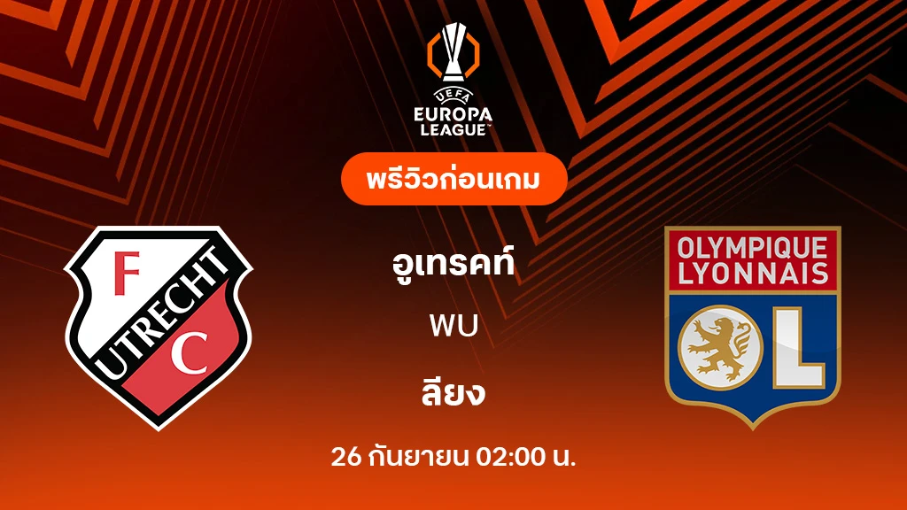 อูเทรคท์ VS ลียง : พรีวิว ยูโรป้า ลีก 2025/26 (ลิ้งก์ดูบอลสด)