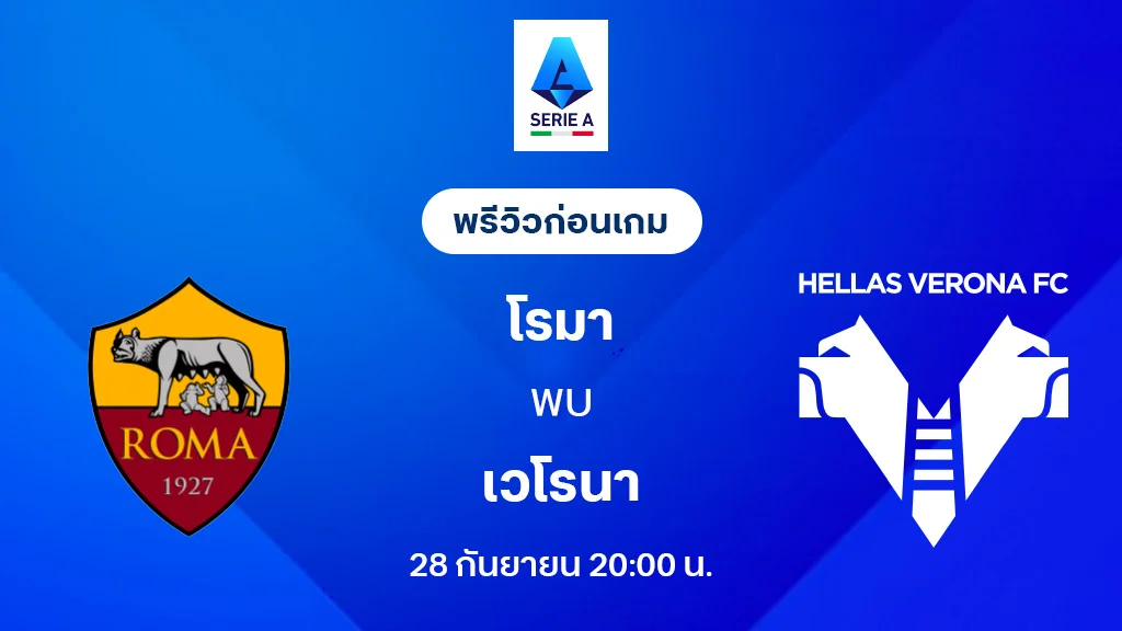 โรม่า VS เวโรน่า : พรีวิว กัลโช่ เซเรีย อา 2025/26 (ลิ้งก์ดูบอลสด) โรม่า VS เวโรน่า : พรีวิว กัลโช่ เซเรีย อา 2025/26 (ลิ้งก์ดูบอลสด)
