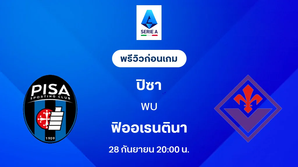 ปิซ่า VS ฟิออเรนติน่า : พรีวิว กัลโช่ เซเรีย อา 2025/26 (ลิ้งก์ดูบอลสด) ปิซ่า VS ฟิออเรนติน่า : พรีวิว กัลโช่ เซเรีย อา 2025/26 (ลิ้งก์ดูบอลสด)