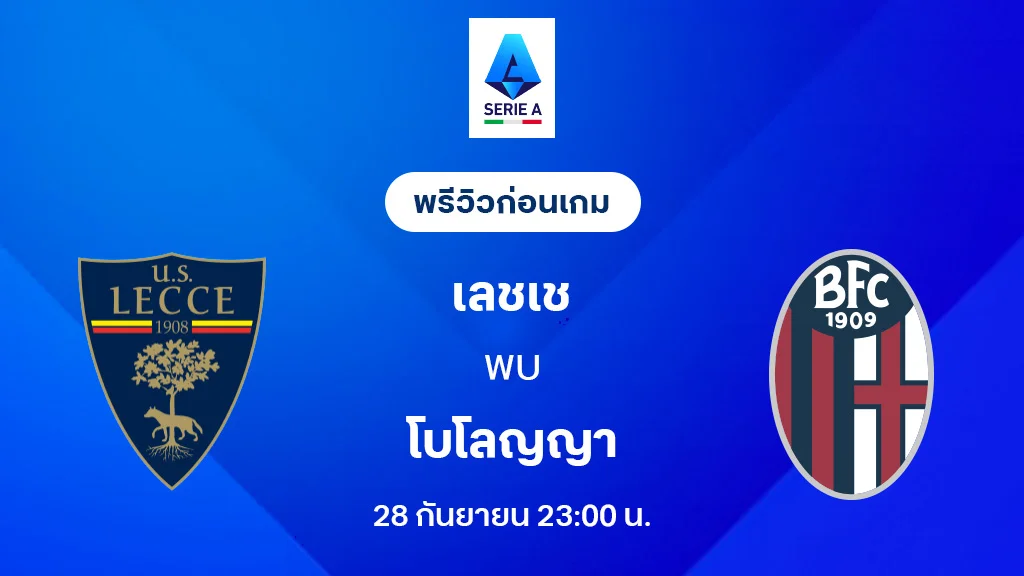 เลชเช่ VS โบโลญญ่า : พรีวิว กัลโช่ เซเรีย อา 2025/26 (ลิ้งก์ดูบอลสด)
