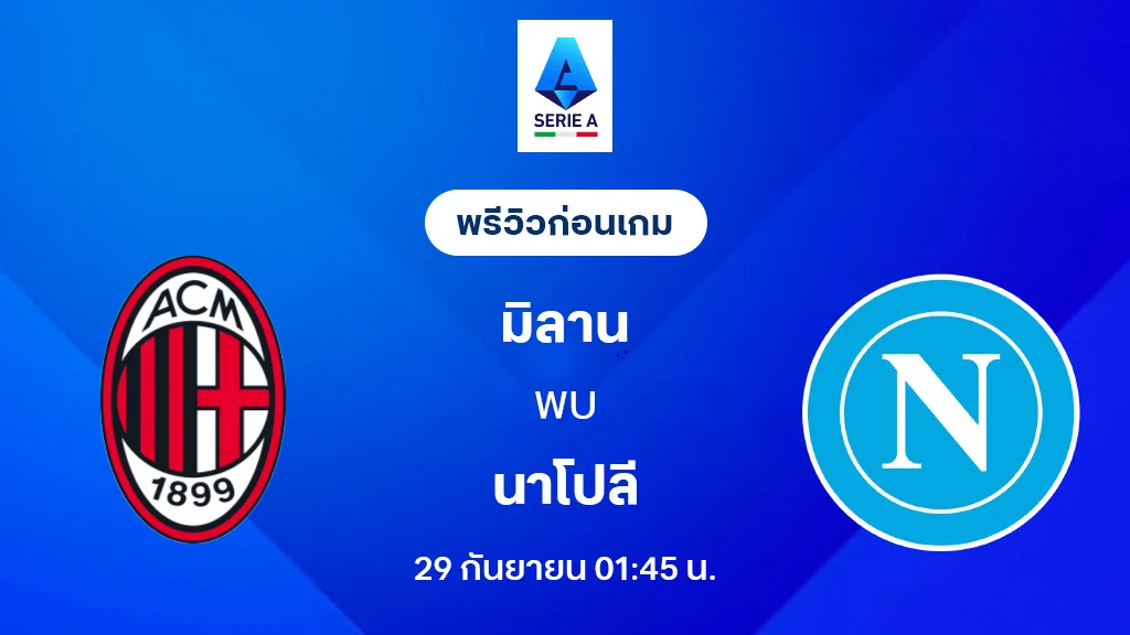 เอซี มิลาน VS นาโปลี : พรีวิว กัลโช่ เซเรีย อา 2025/26 (ลิ้งก์ดูบอลสด)