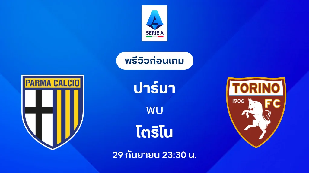 ปาร์ม่า VS โตริโน่ : พรีวิว กัลโช่ เซเรีย อา 2025/26 (ลิ้งก์ดูบอลสด)
