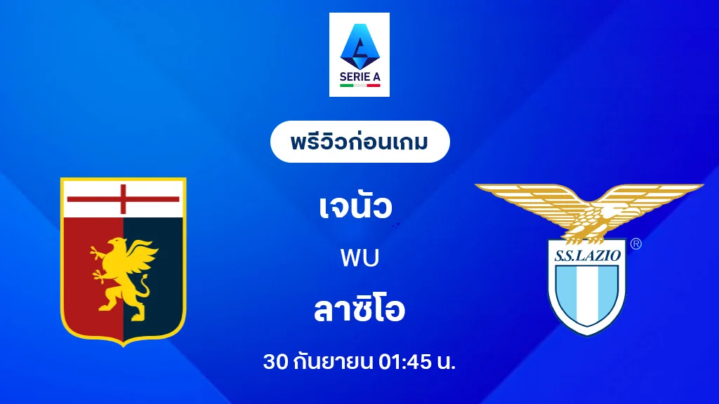 เจนัว VS ลาซิโอ : พรีวิว กัลโช่ เซเรีย อา 2025/26 (ลิ้งก์ดูบอลสด) เจนัว VS ลาซิโอ : พรีวิว กัลโช่ เซเรีย อา 2025/26 (ลิ้งก์ดูบอลสด)