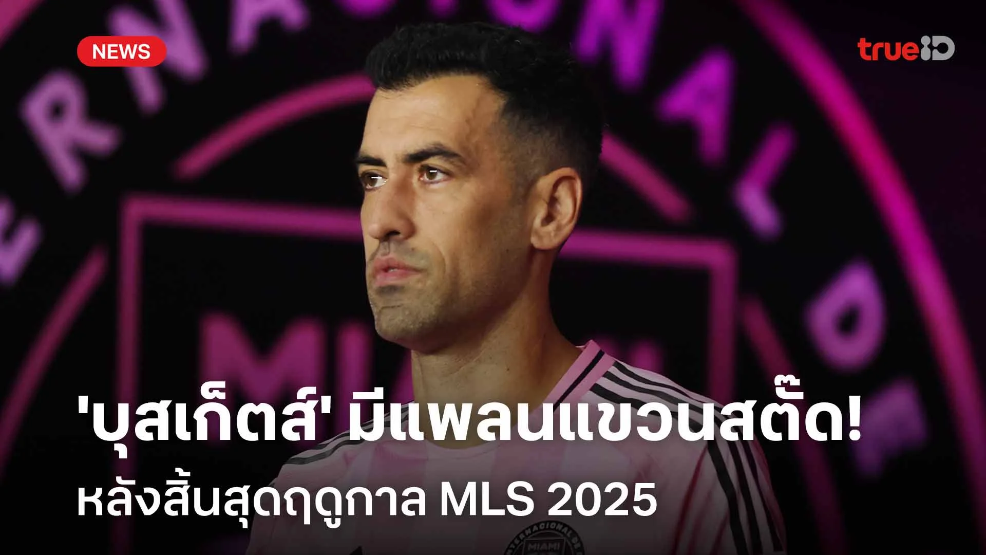 ใกล้ประกาศ!! 'บุสเก็ตส์' มีแพลนแขวนสตั๊ดหลังสิ้นสุดฤดูกาล MLS 2025 ใกล้ประกาศ!! 'บุสเก็ตส์' มีแพลนแขวนสตั๊ดหลังสิ้นสุดฤดูกาล MLS 2025