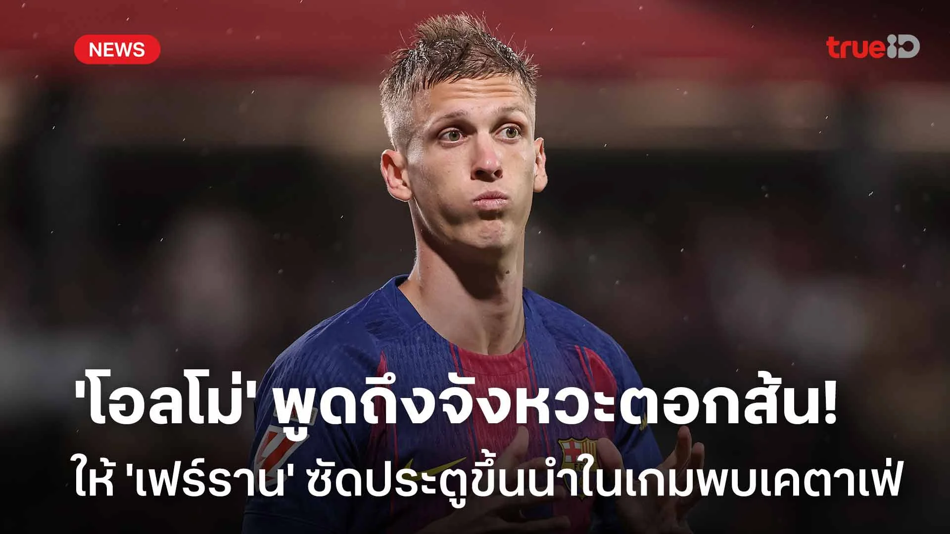 ผมเห็นเขาวิ่ง! 'โอลโม่' พูดถึงจังหวะตอกส้นให้ 'เฟร์ราน' ซัดประตูขึ้นนำ