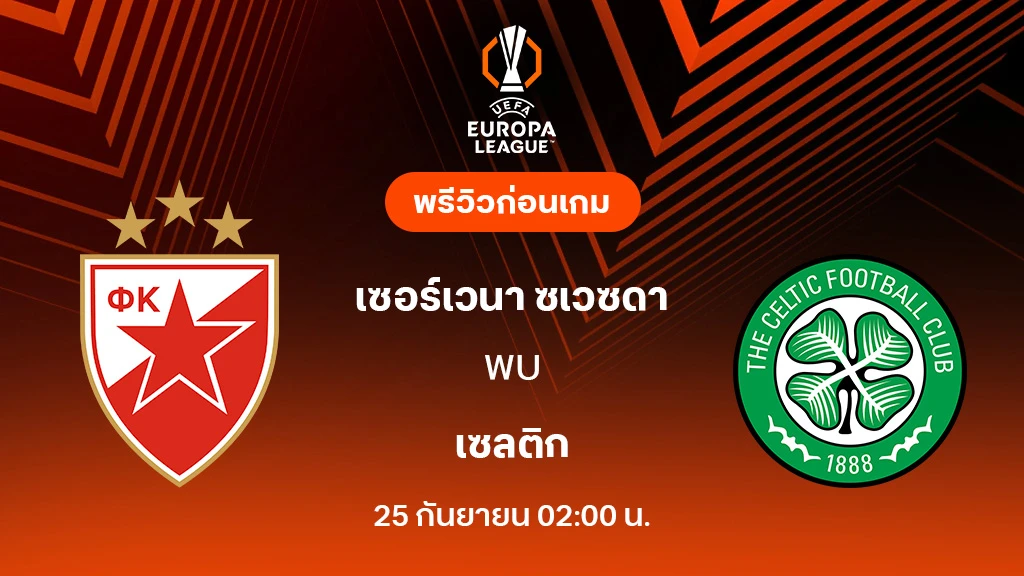เซอร์เวน่า VS เซลติก : พรีวิว ยูโรป้า ลีก 2025/26 (ลิ้งก์ดูบอลสด)