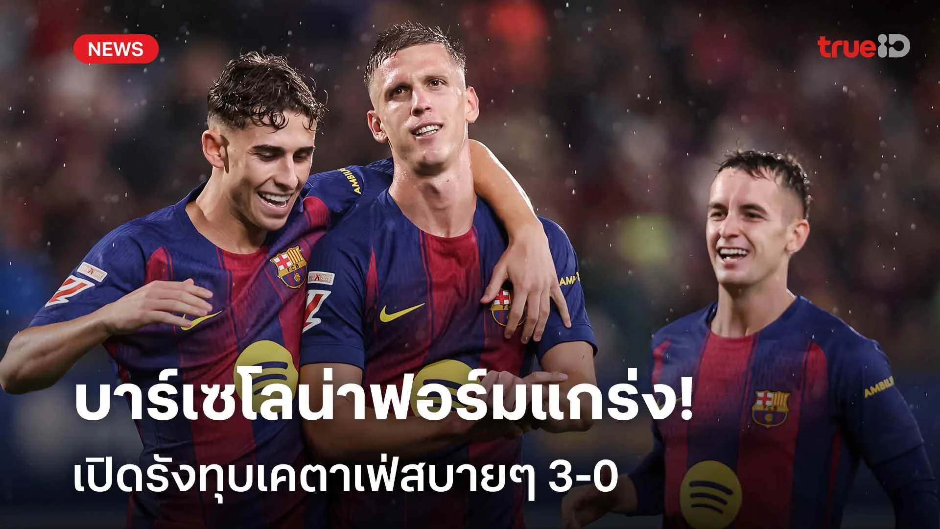 มาตามนัด!! บาร์เซโลน่าฟอร์มแกร่ง เปิดรังทุบเคตาเฟ่สบายๆ 3-0