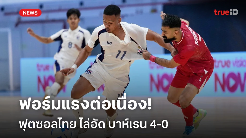 แรงต่อเนื่อง!! ฟุตซอลไทย ไล่อัด บาห์เรน 4-0 คัดเลือกชิงแชมป์เอเชีย แรงต่อเนื่อง!! ฟุตซอลไทย ไล่อัด บาห์เรน 4-0 คัดเลือกชิงแชมป์เอเชีย