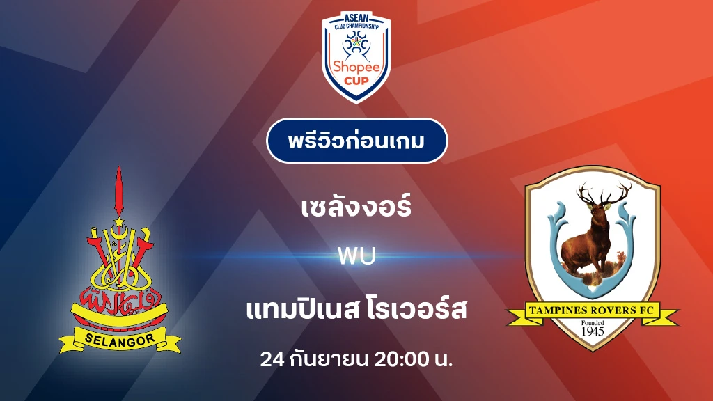 เซลังงอร์ VS แทมปิเนส : พรีวิว ช็อปปี้ คัพ 2025/26 (ลิ้งก์ดูบอลสด) เซลังงอร์ VS แทมปิเนส : พรีวิว ช็อปปี้ คัพ 2025/26 (ลิ้งก์ดูบอลสด)