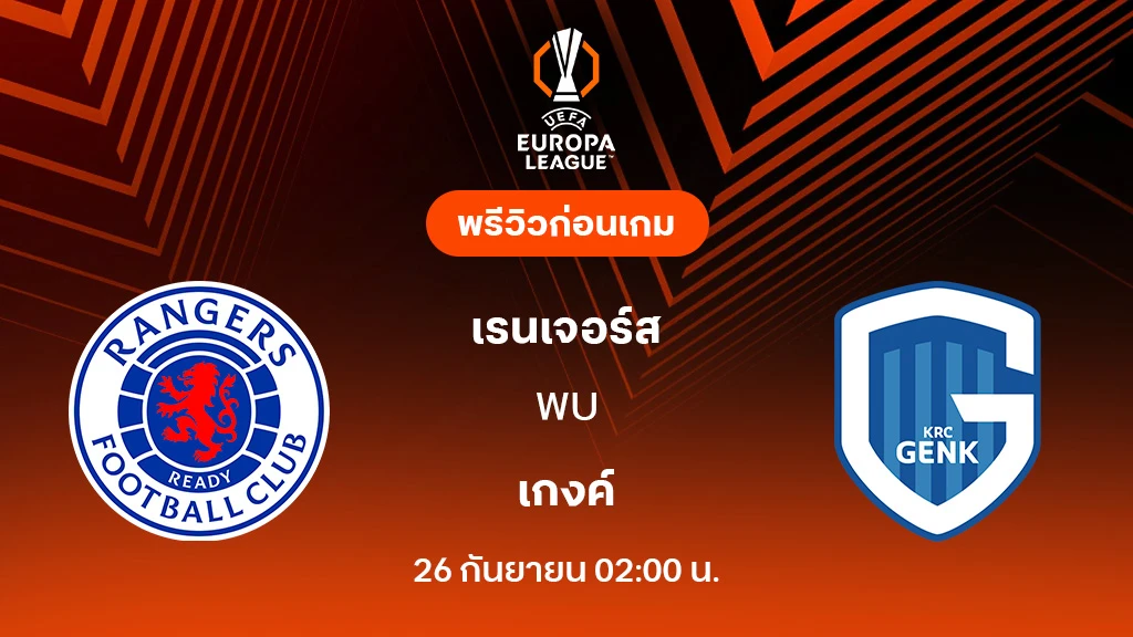 เรนเจอร์ส VS เกงค์ : พรีวิว ยูโรป้า ลีก 2025/26 (ลิ้งก์ดูบอลสด)