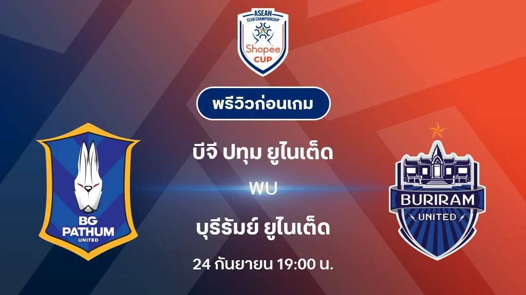 บีจี ปทุม VS บุรีรัมย์ : พรีวิว ช็อปปี้ คัพ 2025/26 (ลิ้งก์ดูบอลสด) บีจี ปทุม VS บุรีรัมย์ : พรีวิว ช็อปปี้ คัพ 2025/26 (ลิ้งก์ดูบอลสด)
