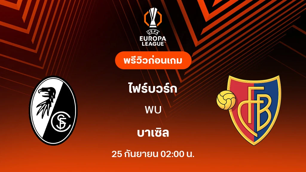 ไฟร์บวร์ก VS บาเซิ่ล : พรีวิว ยูโรป้า ลีก 2025/26 (ลิ้งก์ดูบอลสด)