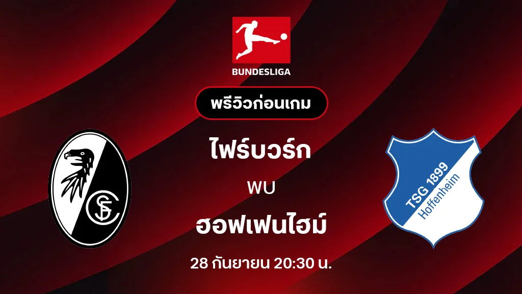 ไฟร์บวร์ก VS ฮอฟเฟนไฮม์ : พรีวิว บุนเดสลีกา 2025/26 (ลิ้งก์ดูบอลสด)