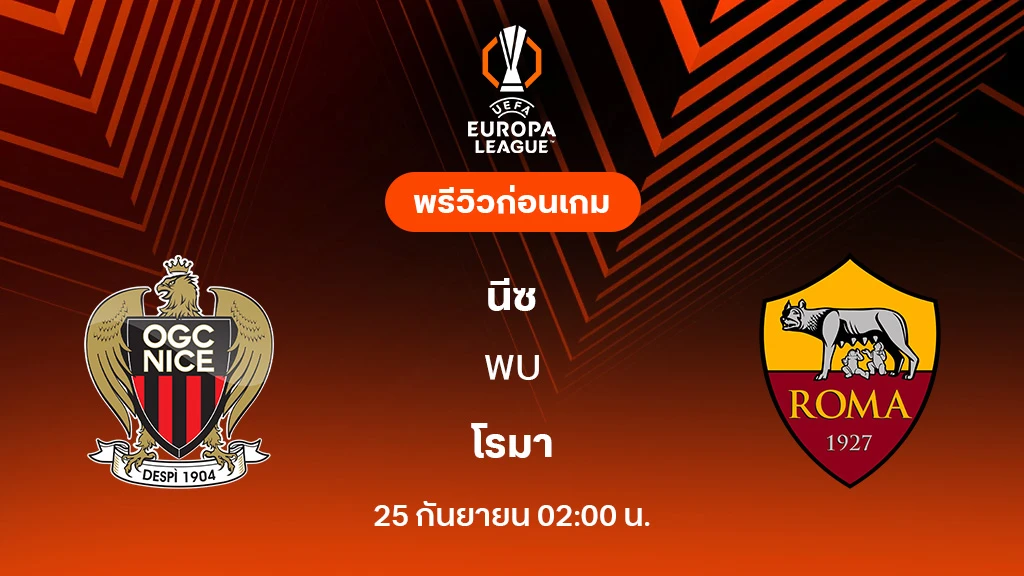 นีซ VS โรม่า : พรีวิว ยูโรป้า ลีก 2025/26 (ลิ้งก์ดูบอลสด)
