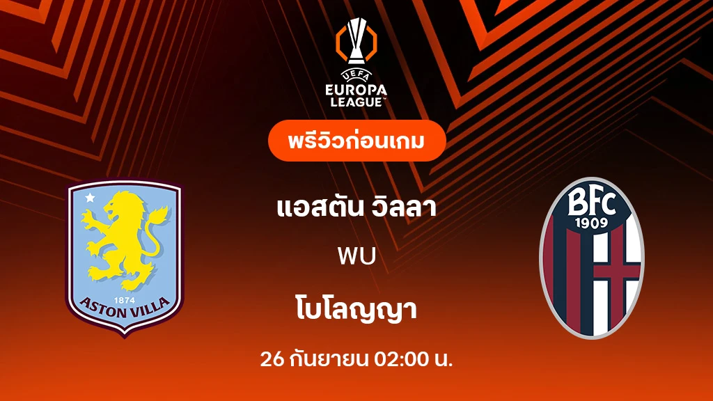แอสตัน วิลล่า VS โบโลญญ่า : พรีวิว ยูโรป้า ลีก 2025/26 (ลิ้งก์ดูบอลสด)