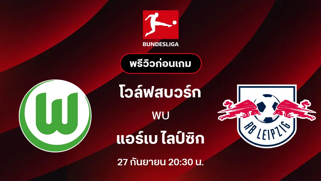 โวล์ฟสบวร์ก VS แอร์เบ ไลป์ซิก : พรีวิว บุนเดสลีกา 2025/26 (ลิ้งก์ดูบอลสด)