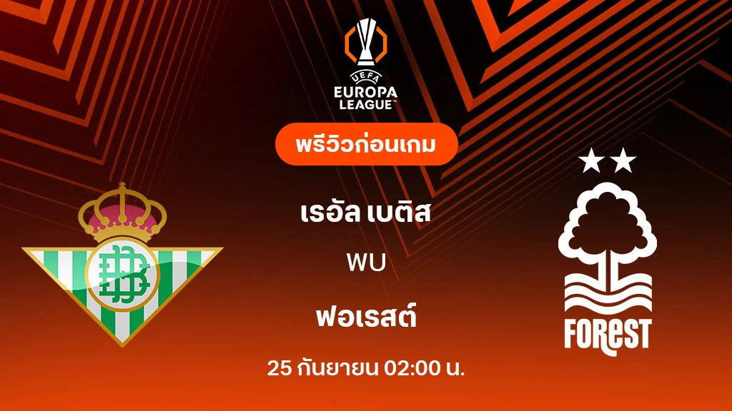 เรอัล เบติส VS ฟอเรสต์ : พรีวิว ยูโรป้า ลีก 2025/26 (ลิ้งก์ดูบอลสด)