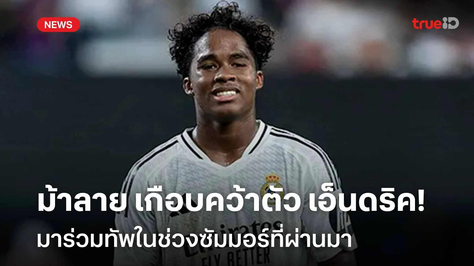 เกือบย้าย!! ม้าลาย เกือบคว้าตัว เอ็นดริค ร่วมทัพในช่วงซัมมอร์ที่ผ่านมา เกือบย้าย!! ม้าลาย เกือบคว้าตัว เอ็นดริค ร่วมทัพในช่วงซัมมอร์ที่ผ่านมา