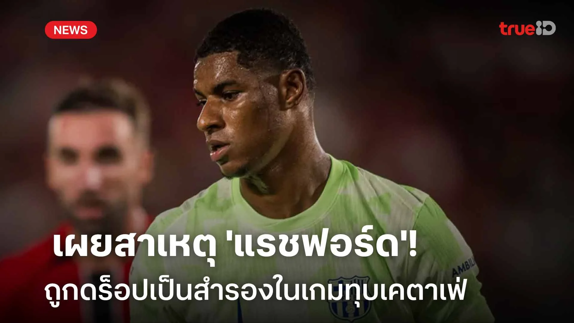 ทำผิดกฎเหล็ก!! เผยสาเหตุ 'แรชฟอร์ด' ถูกดร็อปเป็นสำรองในเกมทุบเคตาเฟ่ ทำผิดกฎเหล็ก!! เผยสาเหตุ 'แรชฟอร์ด' ถูกดร็อปเป็นสำรองในเกมทุบเคตาเฟ่