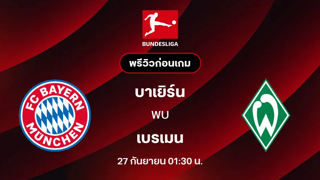บาเยิร์น มิวนิค VS เบรเมน : พรีวิว บุนเดสลีกา 2025/26 (ลิ้งก์ดูบอลสด)