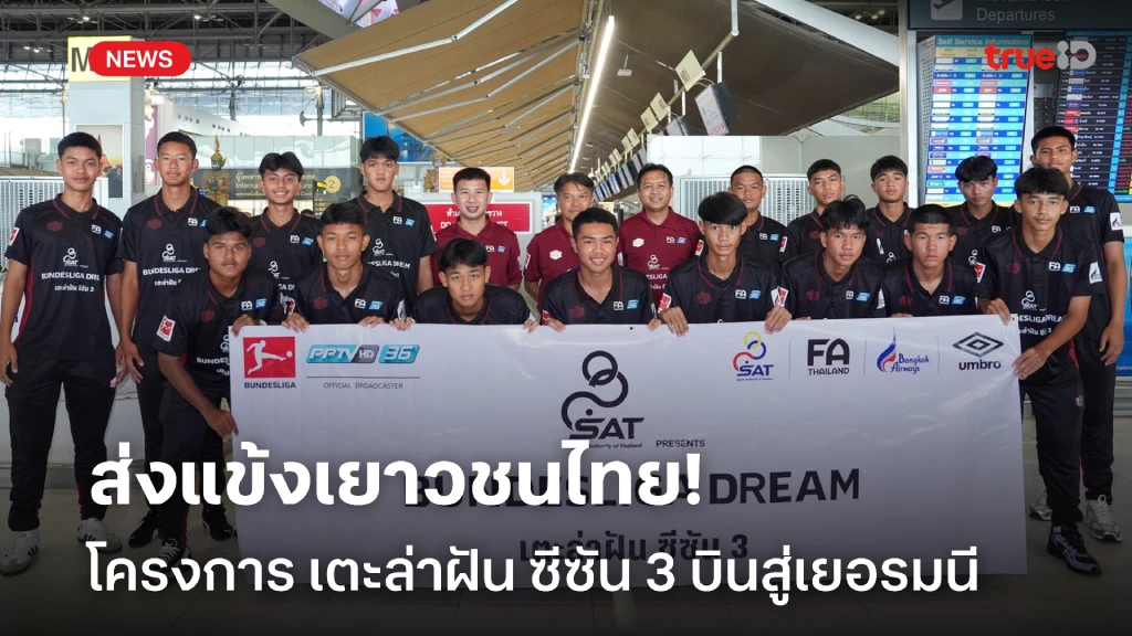 ส่ง 17 แข้งเยาวชนไทย โครงการ เตะล่าฝัน ซีซัน 3 บินสู่เยอรมนี ส่ง 17 แข้งเยาวชนไทย โครงการ เตะล่าฝัน ซีซัน 3 บินสู่เยอรมนี