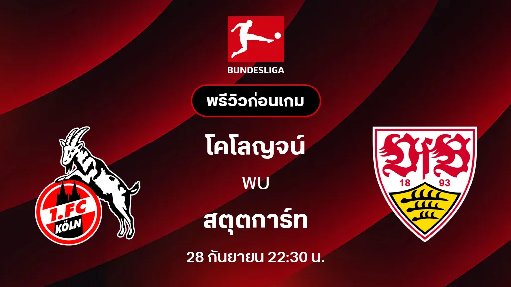 โคโลญจน์ VS สตุ๊ตการ์ท : พรีวิว บุนเดสลีกา 2025/26 (ลิ้งก์ดูบอลสด)