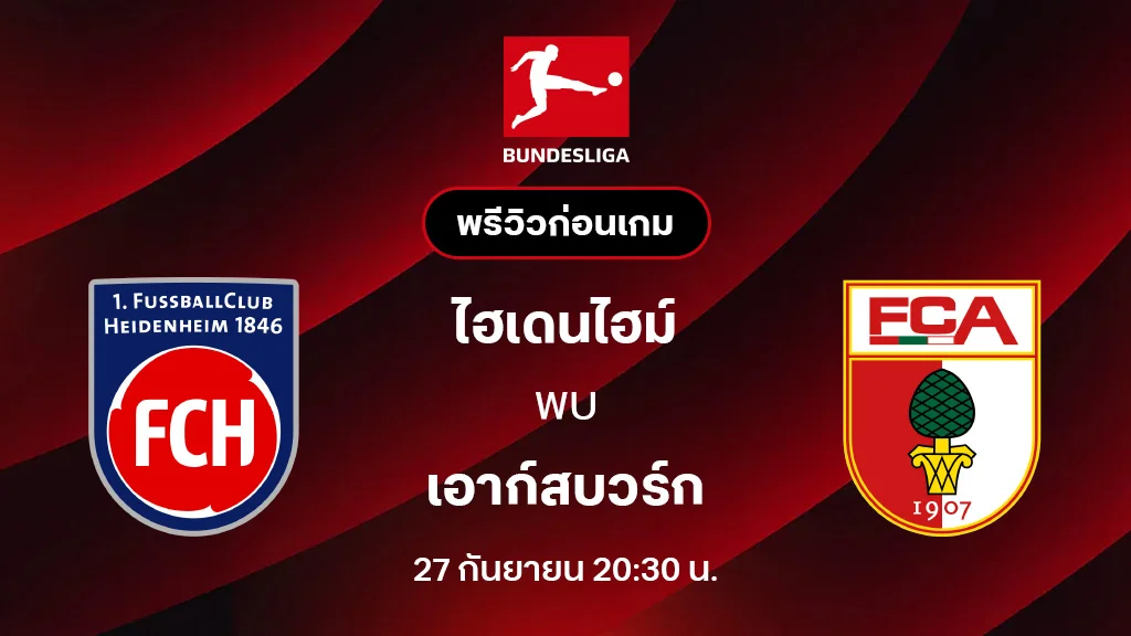 ไฮเดนไฮม์ VS เอาก์สบวร์ก : พรีวิว บุนเดสลีกา 2025/26 (ลิ้งก์ดูบอลสด)