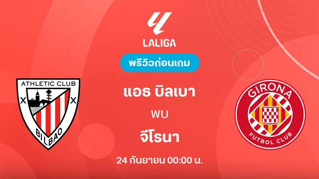 แอธ. บิลเบา VS จีโรน่า : พรีวิว ลาลีกา 2025/26 (ลิ้งก์ดูบอลสด) แอธ. บิลเบา VS จีโรน่า : พรีวิว ลาลีกา 2025/26 (ลิ้งก์ดูบอลสด)